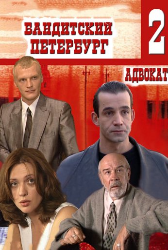 Бандитский Петербург 2: Адвокат (2000) онлайн бесплатно